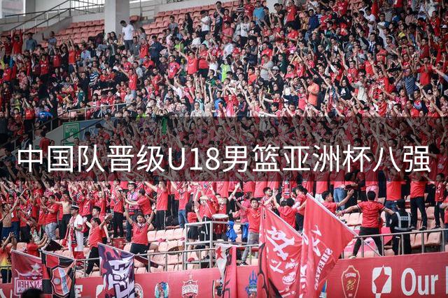 中国队晋级U18男篮亚洲杯八强