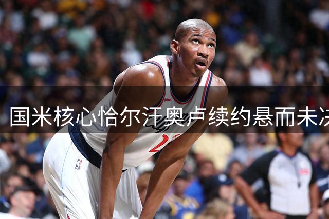 国米核心恰尔汗奥卢续约悬而未决 土超劲旅虎视眈眈