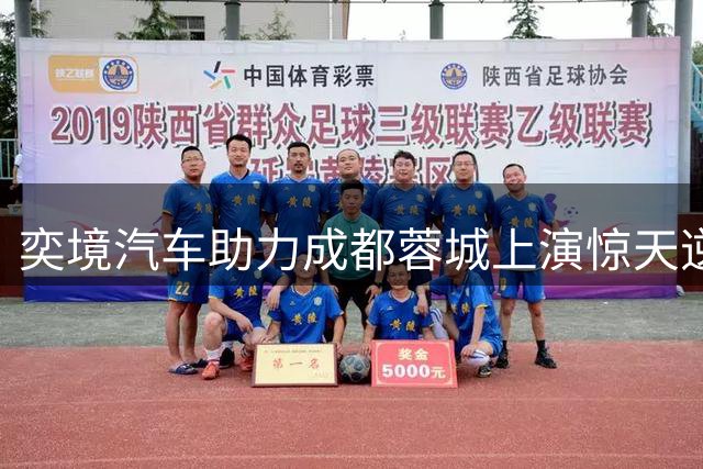 奕境汽车助力成都蓉城上演惊天逆转好戏
