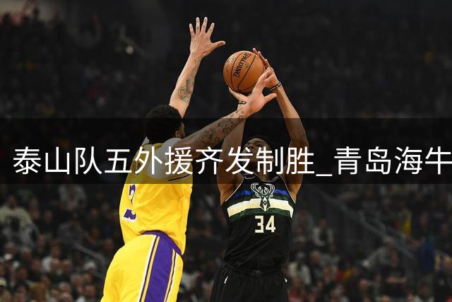 泰山队五外援齐发制胜 青岛海牛保级形势堪忧