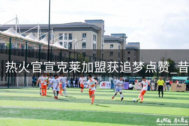 热火官宣克莱加盟获追梦点赞 昔日队友情谊延续