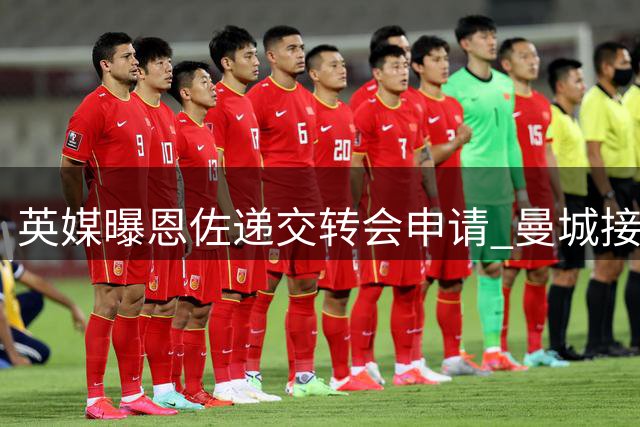 英媒曝恩佐递交转会申请 曼城接近签下切尔西中场核心
