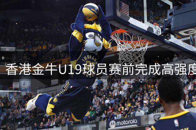 香港金牛U19球员赛前完成高强度体能测试